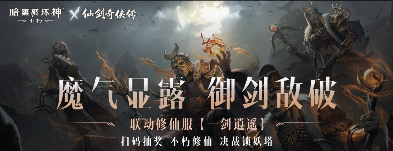 仙术习得《暗黑破坏神：不朽》x《仙剑奇侠传》联动七职业传奇装备重现经典