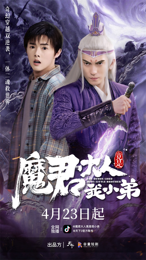 《天下3》IP衍生短剧《魔君大人竟是我小弟》4月23日抖音正式上线！