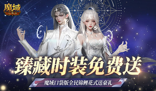 《魔域口袋版》当天选之子，臻藏时装免费领！