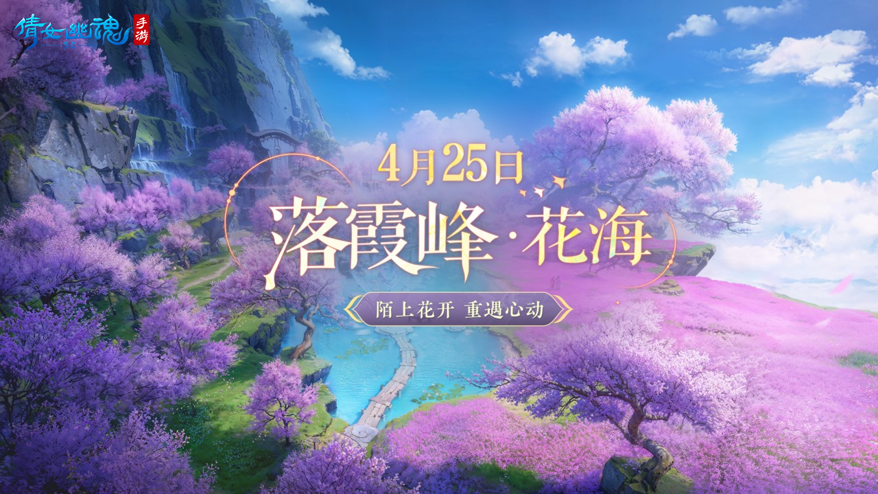 《倩女幽魂》手游大版本更新，“落霞峰花海”正式开放，5000份DQ冰淇淋大额优惠券等待开启！