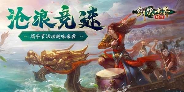 全民龙舟大竞速《剑侠世界：起源》“端午节”活动妙趣横生