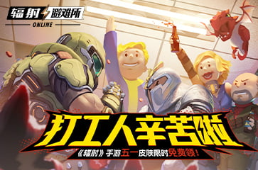 全新SP居民史旺登场， 《辐射》手游五一节日活动送皮肤！