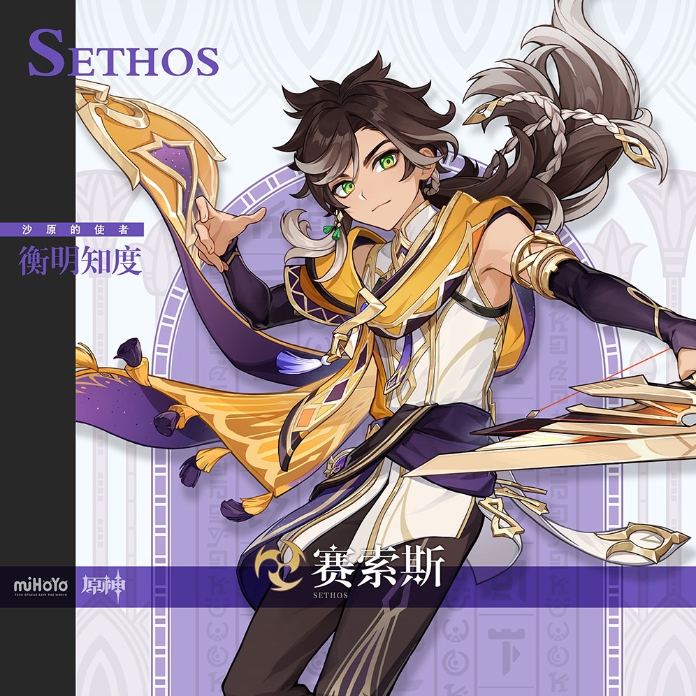 《原神》“赛索斯”角色设定与立绘一览