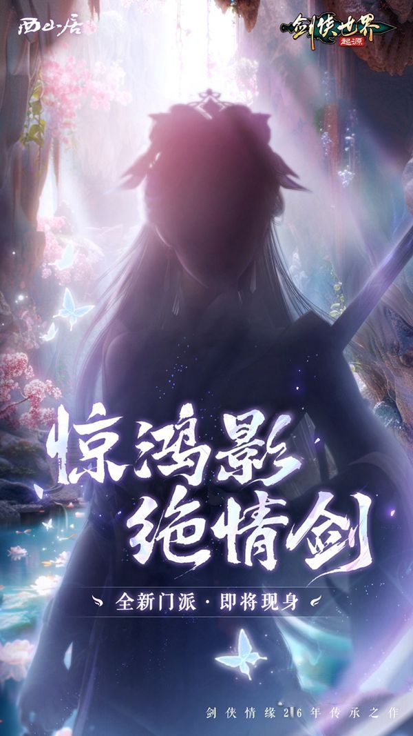 神秘新门派惊现江湖《剑侠世界:起源》即将迎来大动作