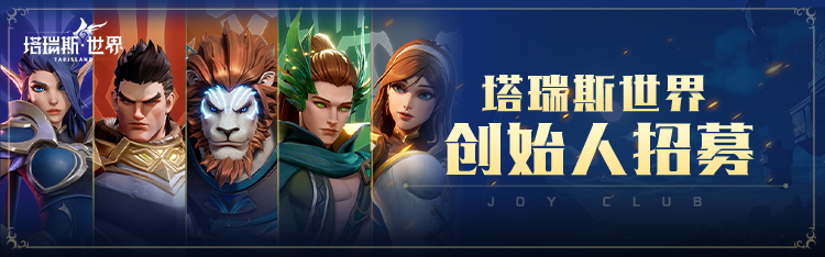 《塔瑞斯世界》备战福利，诚意满满！提前锁定10人团，一起打本才畅快！