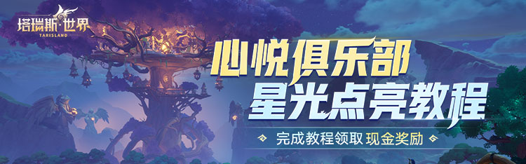 《塔瑞斯世界》备战福利，诚意满满！提前锁定10人团，一起打本才畅快！