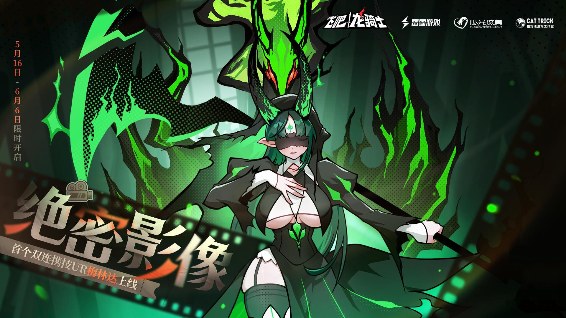 《飞吧龙骑士》探索绝密影像，首个双连携UR梅林达登场！