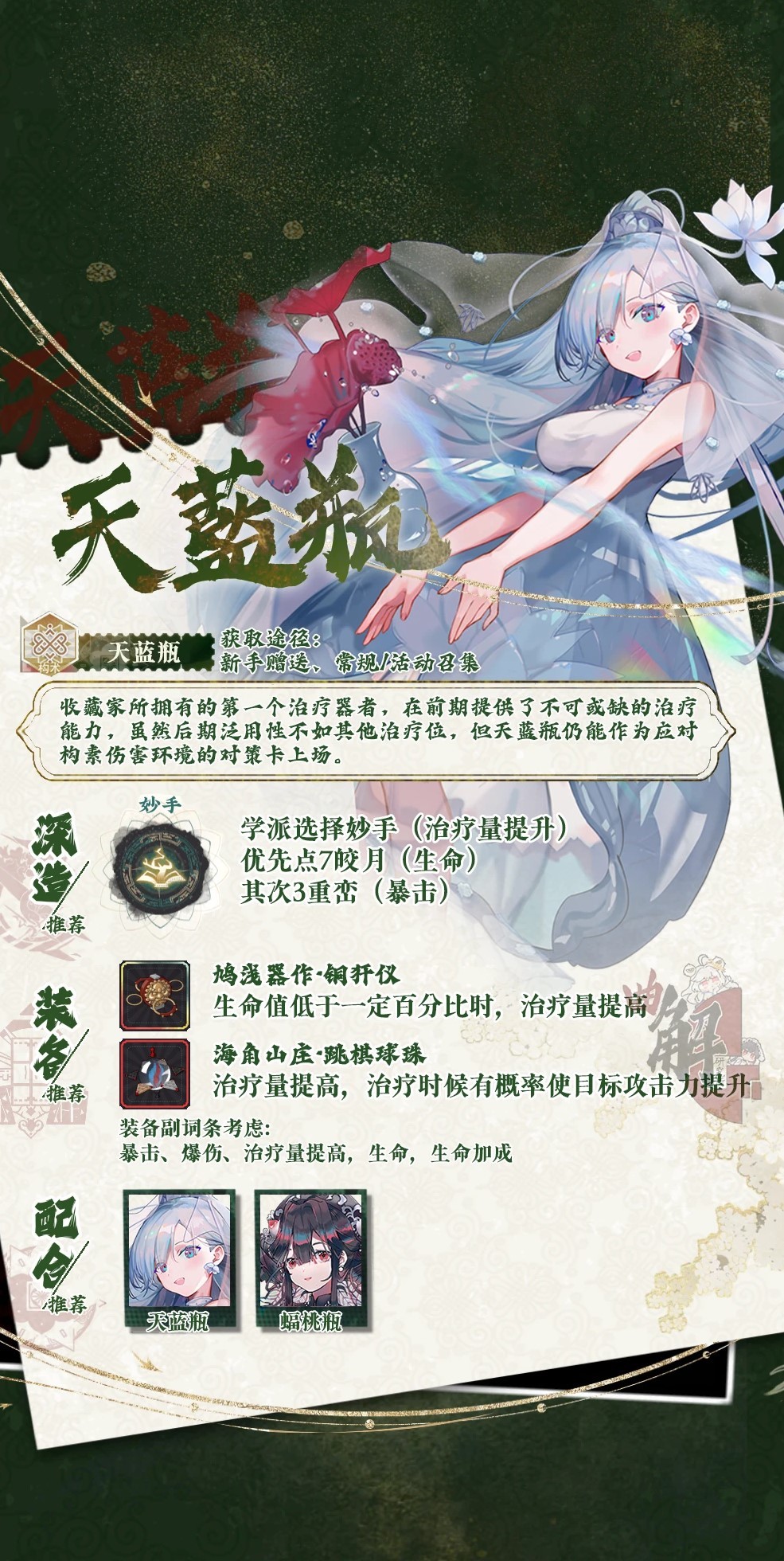 《物华弥新》“天蓝瓶”深造及装备推荐 天蓝瓶怎么配队