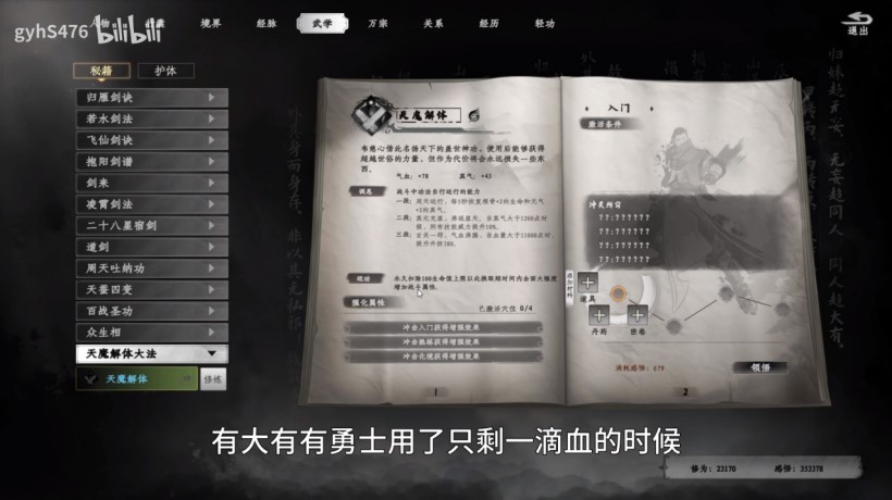 《下一站江湖2》“天魔解体”功法获取攻略 天魔解体功法怎么获取