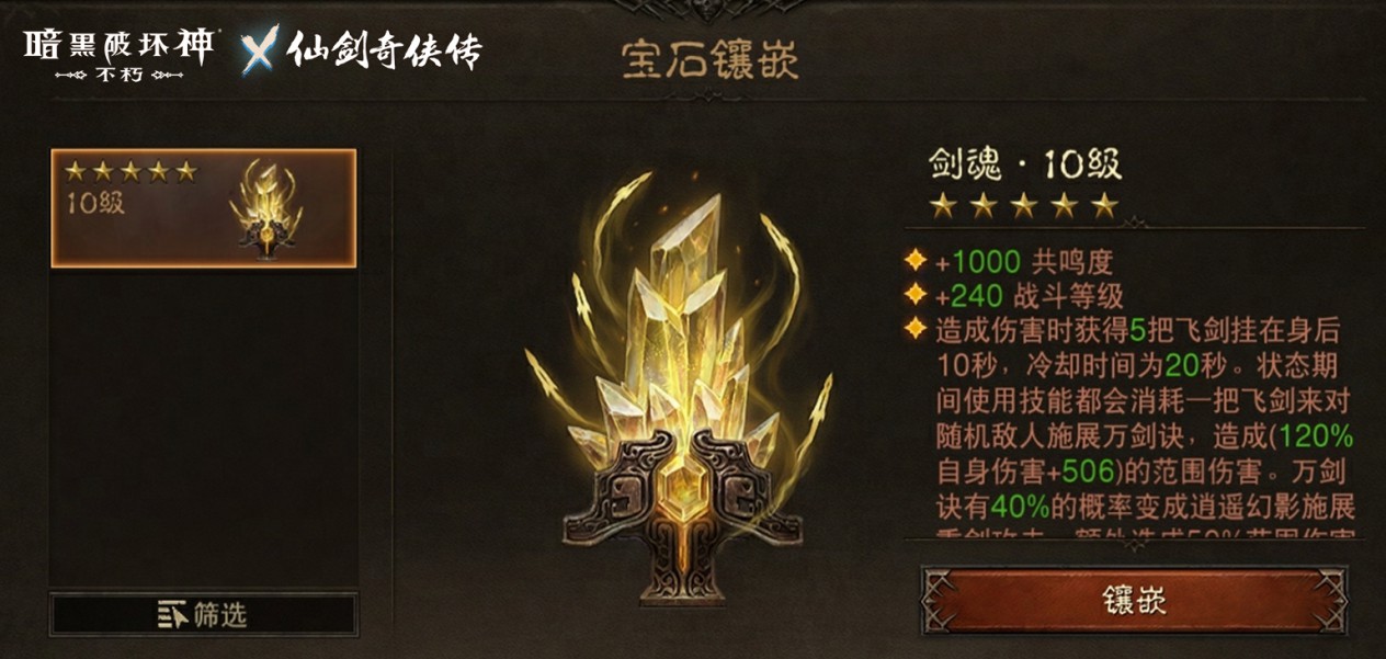 万剑诀《暗黑破坏神：不朽》x《仙剑奇侠传》联动“传奇宝石”霸气登场