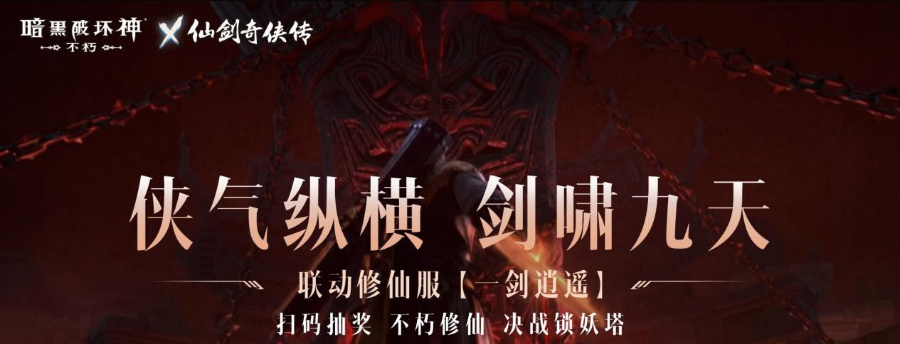 万剑诀《暗黑破坏神：不朽》x《仙剑奇侠传》联动“传奇宝石”霸气登场