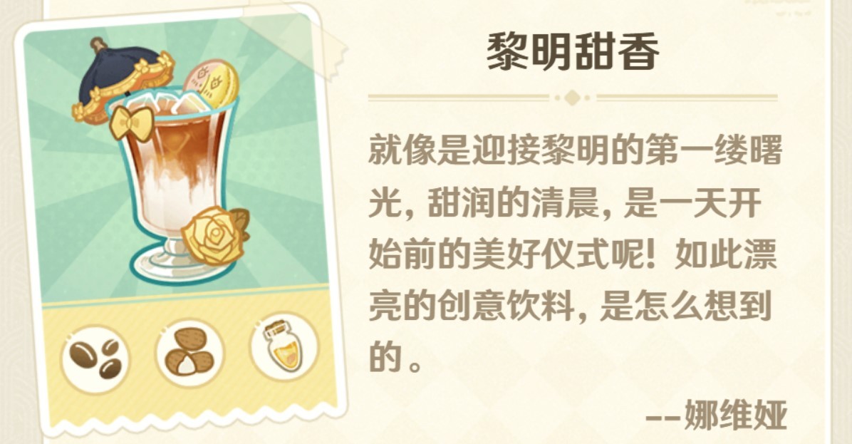 《原神》“微风饮游”第二天调配攻略