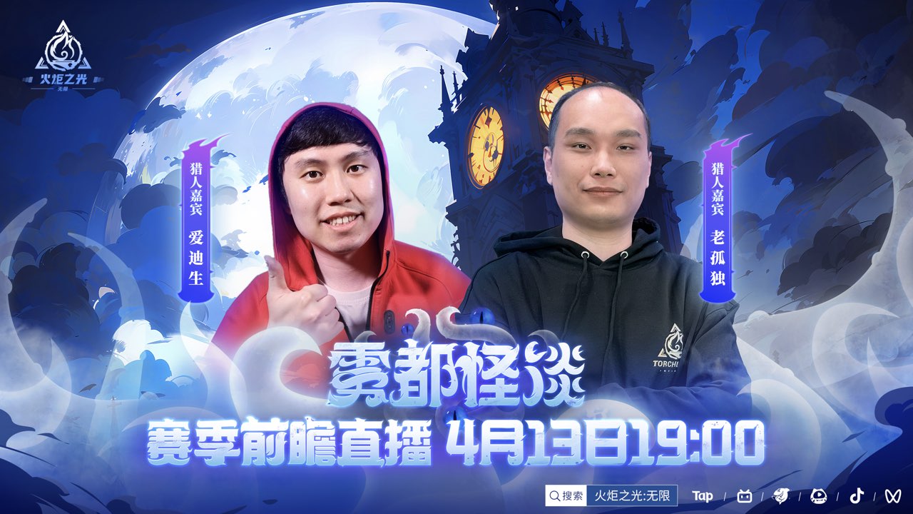 《火炬之光：无限》开启「雾都怪谈」前瞻直播