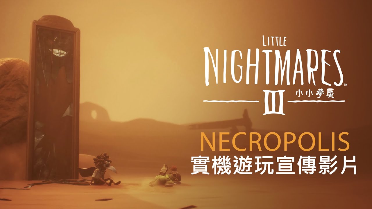 人气悬疑冒险游戏新作《小小梦魇3》宣布延期至2025年上市！