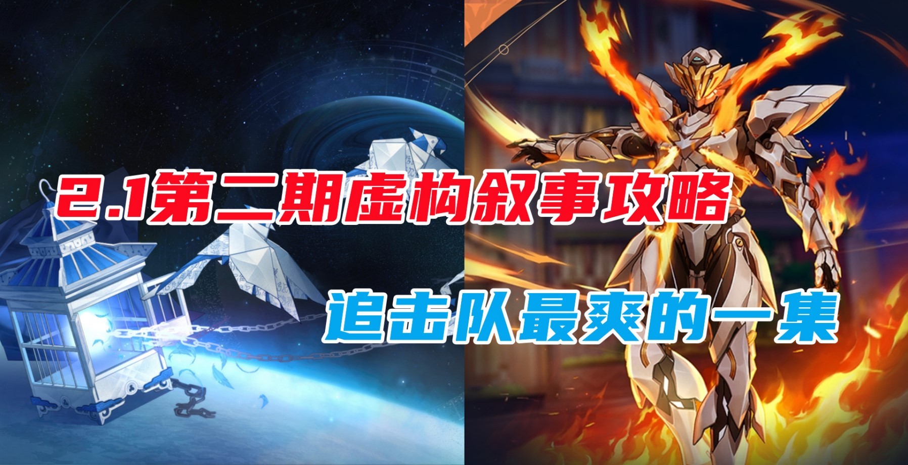 《崩坏星穹铁道》2.1“虚构叙事”第二期追击队分享