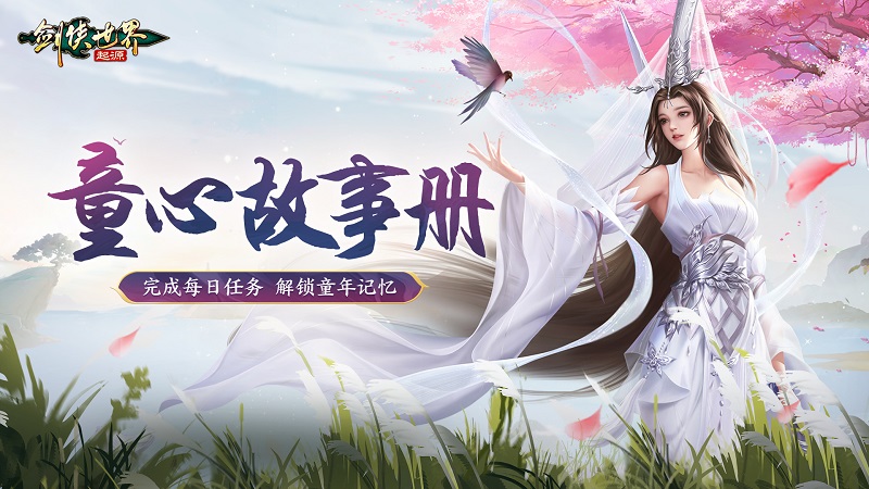 寻梦江湖乐无穷《剑侠世界：起源》儿童节活动趣味开启