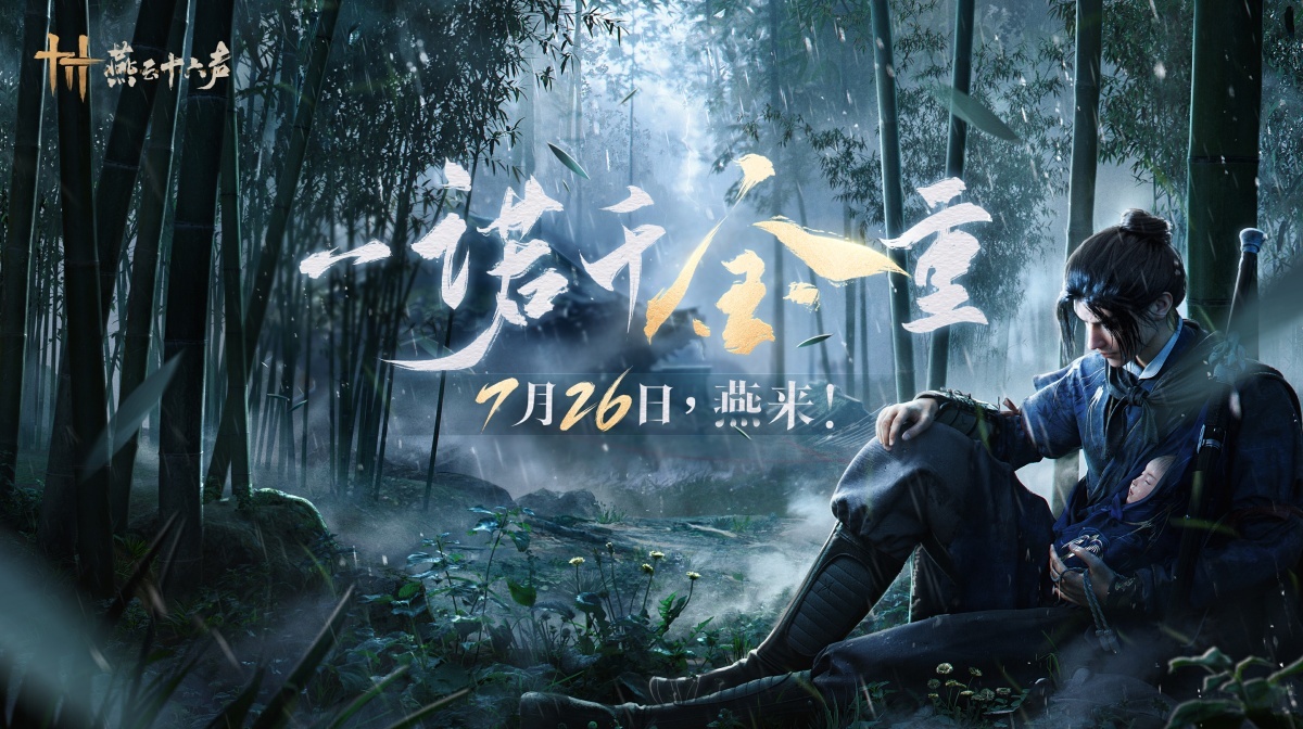 开放世界历史武侠新作《燕云十六声》7月份上市，打造无师无派的武侠奇旅