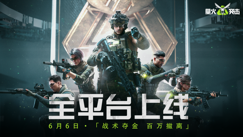 《萤火突击》公测开启！战术夺金，百万撤离！