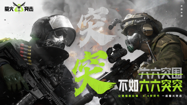 《萤火突击》公测开启！战术夺金，百万撤离！