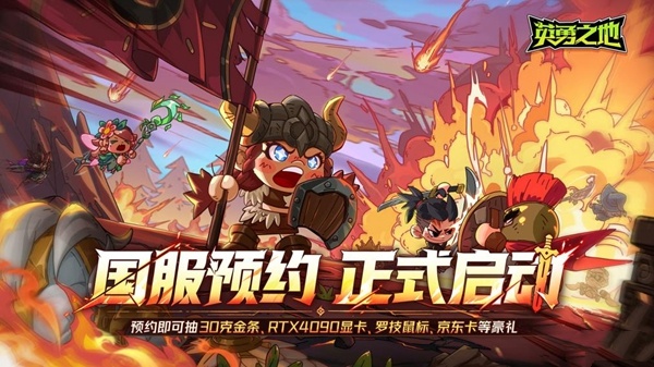 预约抽30克金条和RTX4090显卡，《英勇之地》这次下大手笔了