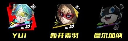 《女神异闻录夜幕魅影》YUI阵容搭配推荐