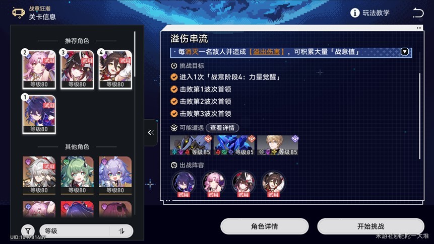 《崩坏星穹铁道》“战意狂潮”Day5溢伤串流攻略