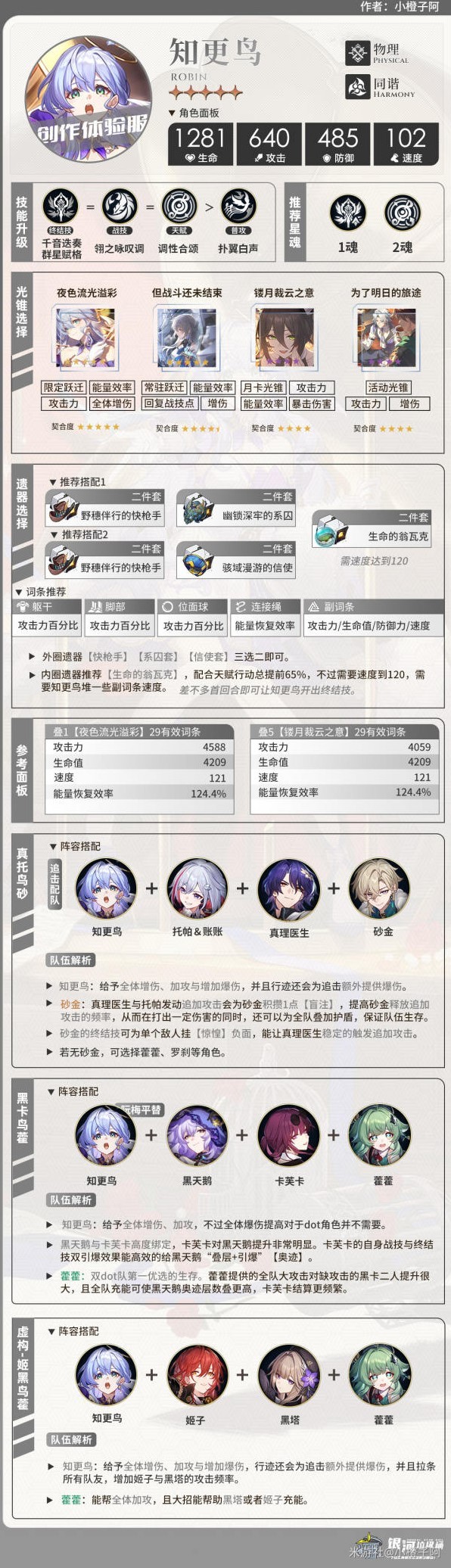 《崩坏星穹铁道》“知更鸟”光锥遗器推荐