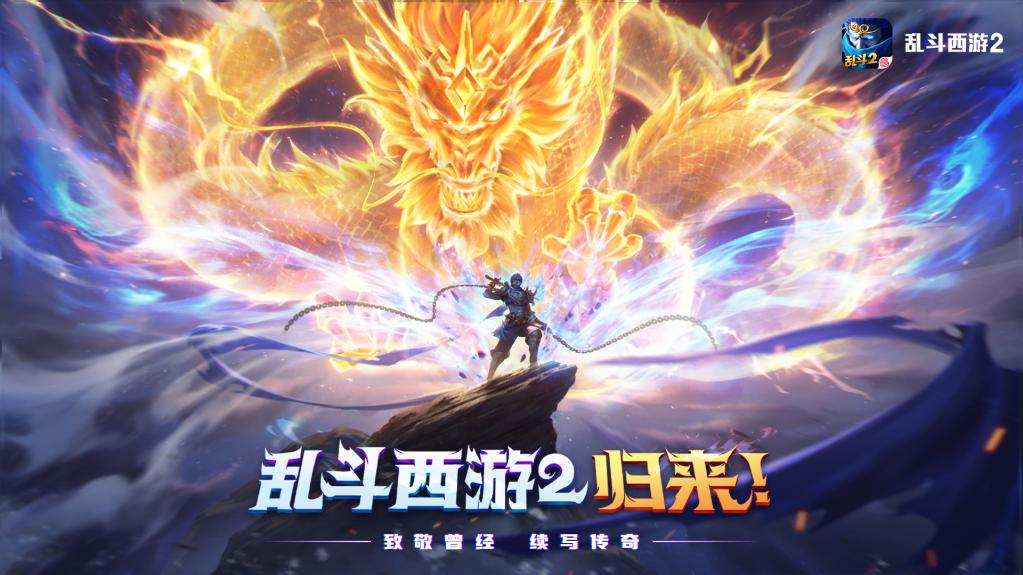 致敬曾经续写传奇《乱斗西游2》再次邀您一同鏖战三界！