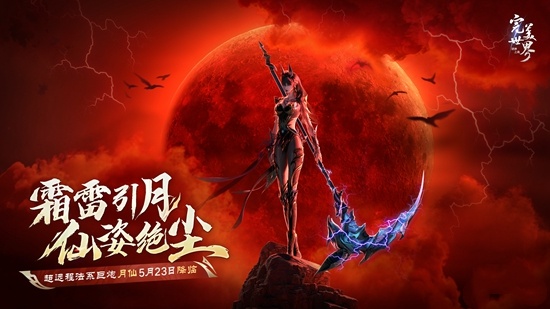 法术炮台超远秒杀《完美世界：诸神之战》新职业“月仙”5月23日上线