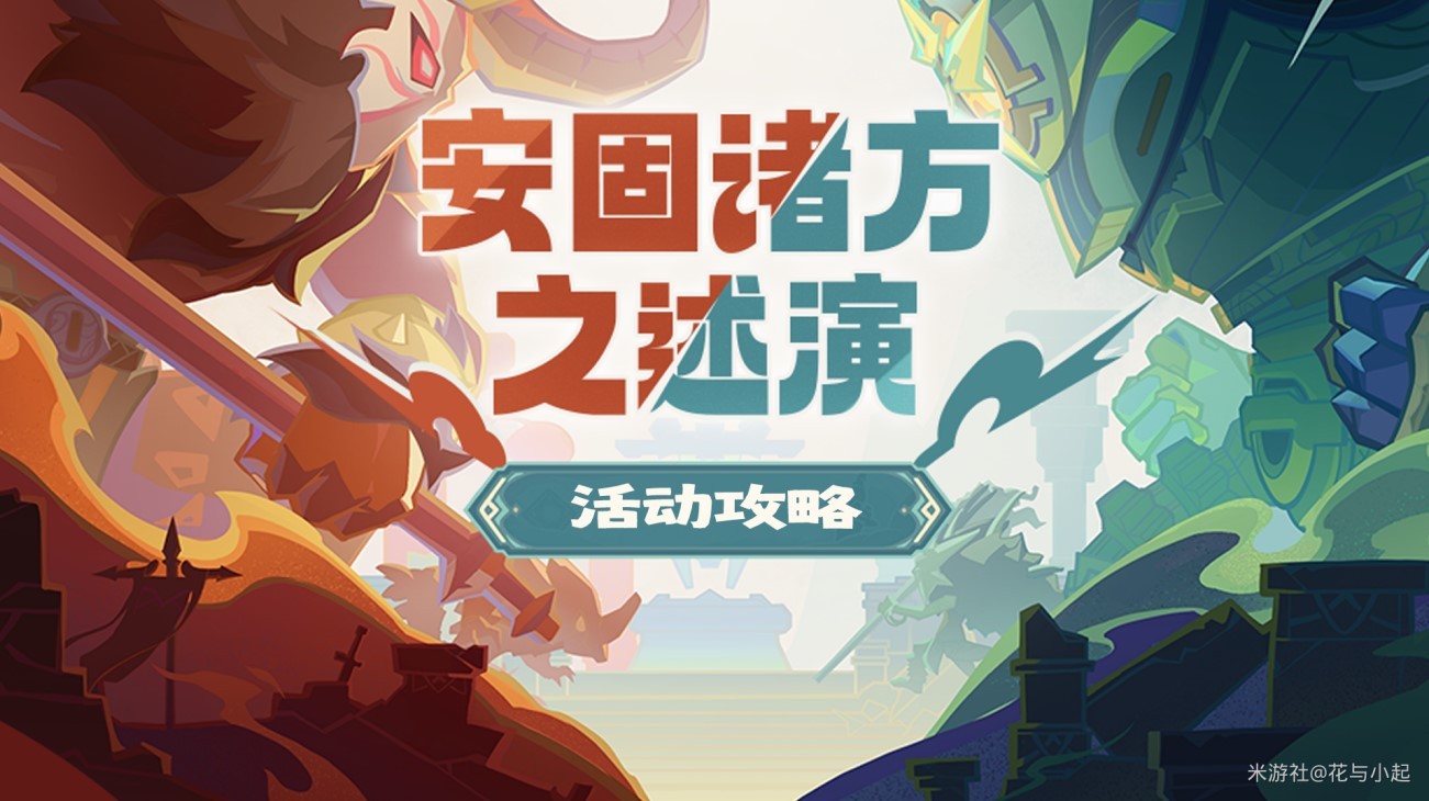 《原神》4.7“安固诸方”之述演通关技巧讲解