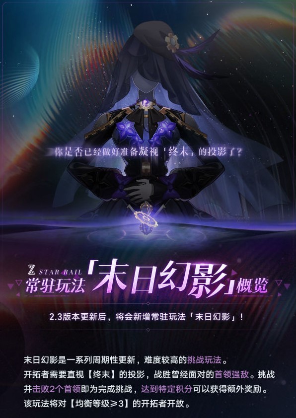 《崩坏星穹铁道》“末日幻影”玩法讲解