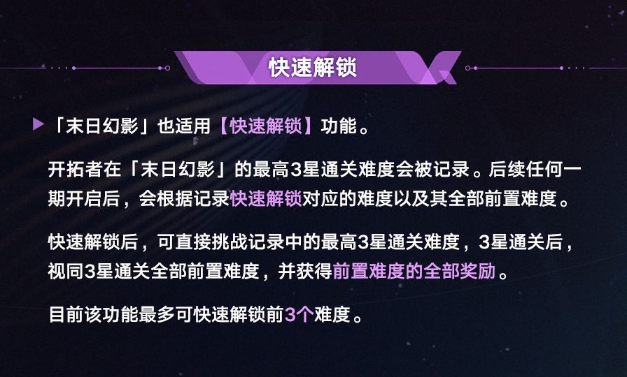 《崩坏星穹铁道》“末日幻影”玩法讲解