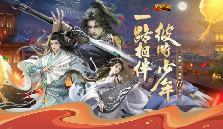 彼时少年一路相伴《笑傲江湖》11周年庆典揭晓！