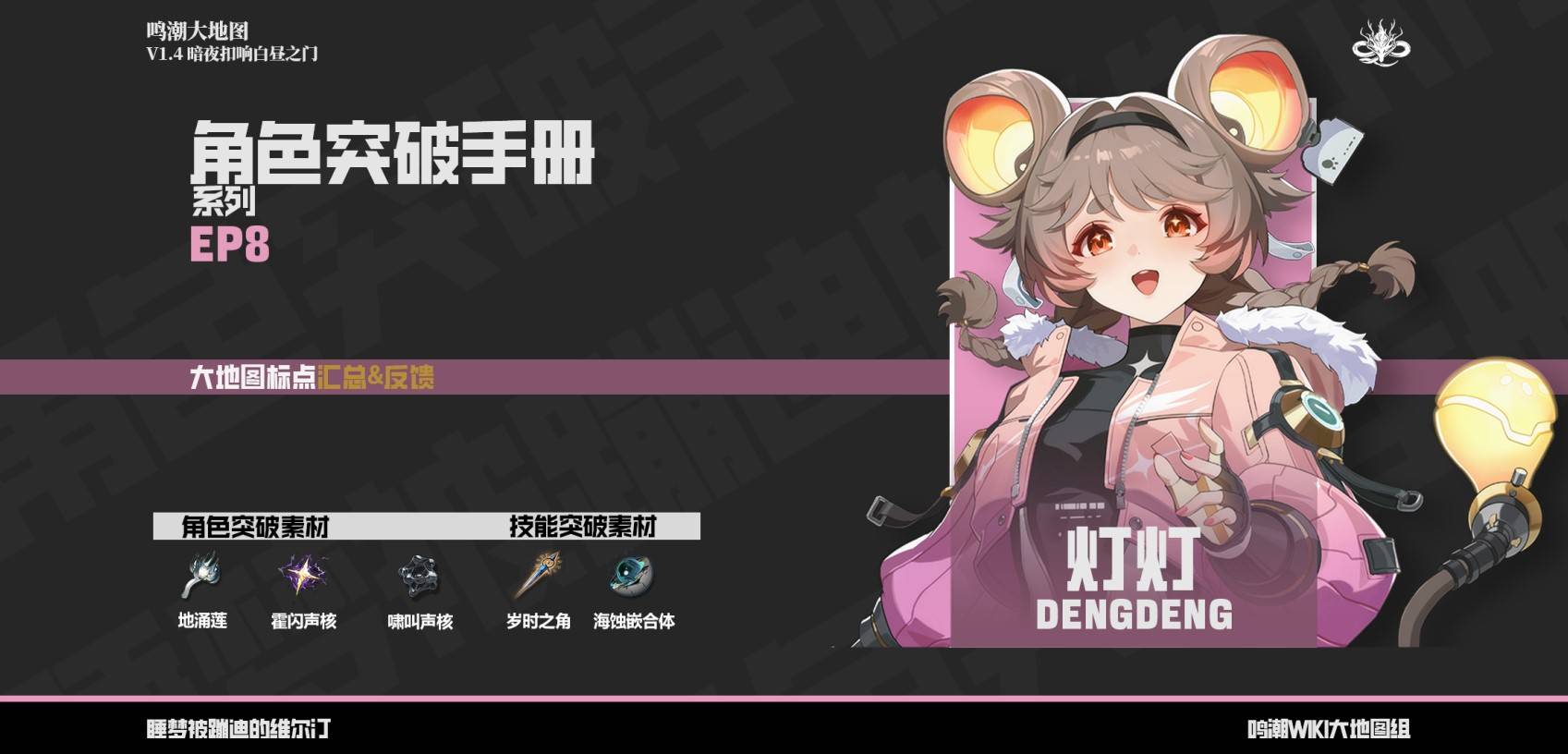 《鸣潮》“灯灯突破材料”一图流，灯灯突破材料是什么