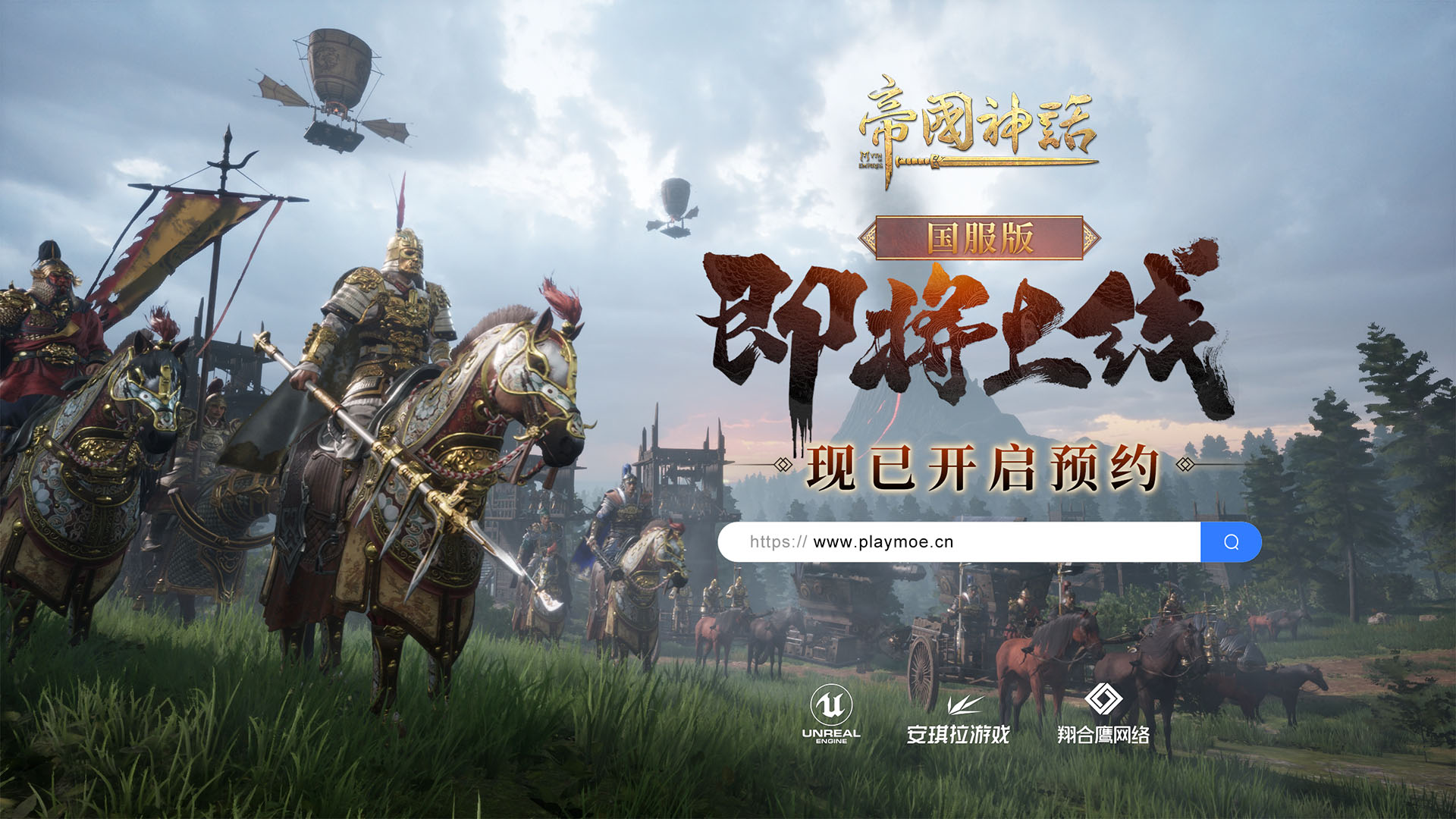 《帝国神话》国服版现已开启预约，7月即将启动测试！