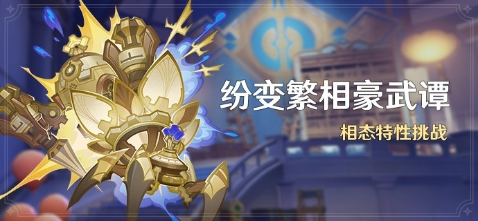 《原神》4.7“纷变繁相豪武谭”全关卡满奖励攻略 纷变繁相豪武谭阵容推荐