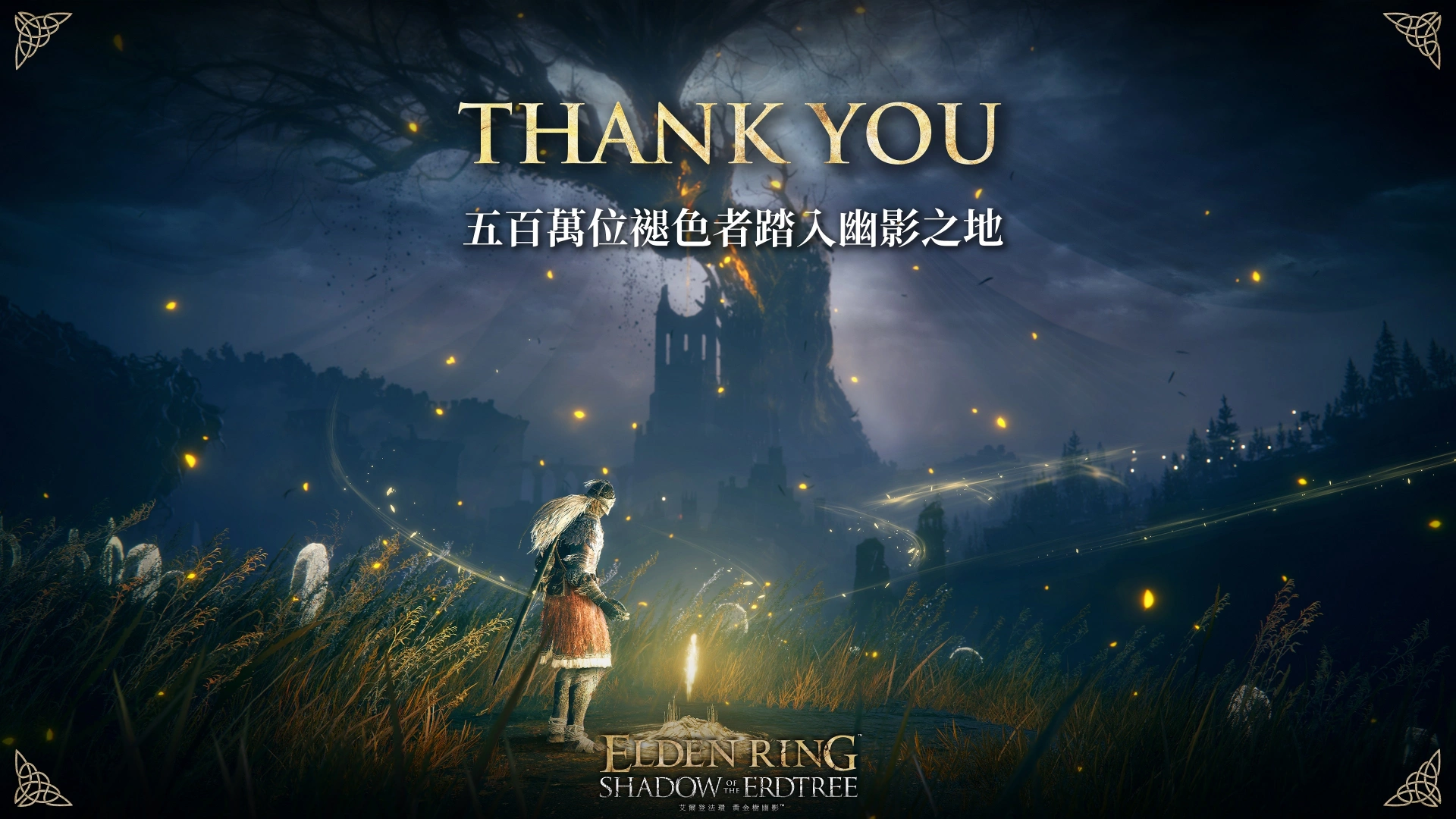 《艾尔登法环黄金树幽影》发售3天，全球累积销量已突破500万套！