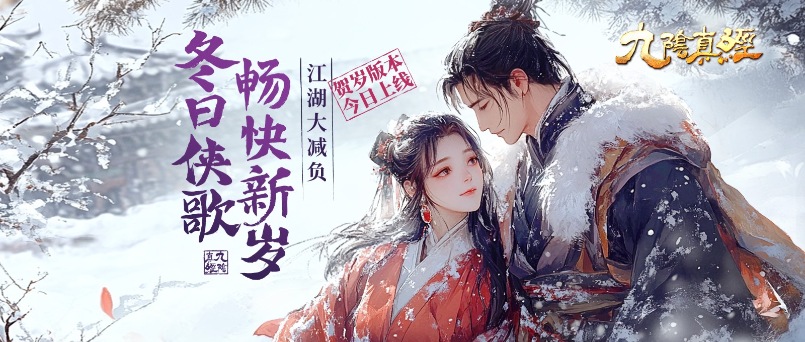 江湖减负迎新岁，《九阴真经》贺岁新版今日公测