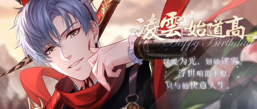 《恋与制作人》“凌肖”生日庆典，与他共赴幻境天宫！