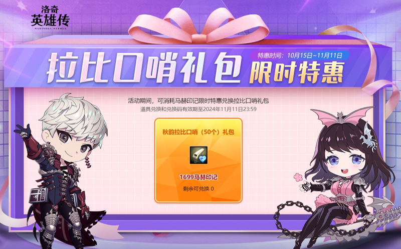 《洛奇英雄传》返场狂欢进行中，拉比口哨礼包限时特惠！
