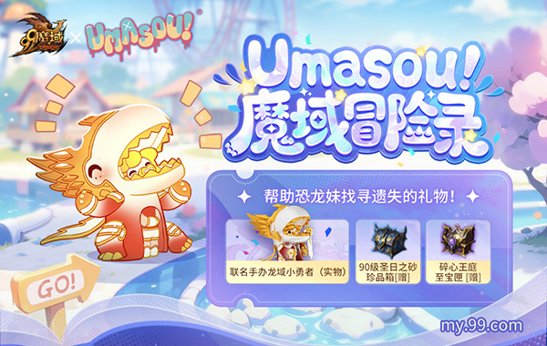 Umasou!恐龙妹来啦！《魔域》「潮玩节」今日开幕，“盲盒玩法”惊喜满满！