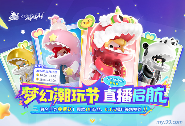 Umasou!恐龙妹来啦！《魔域》「潮玩节」今日开幕，“盲盒玩法”惊喜满满！