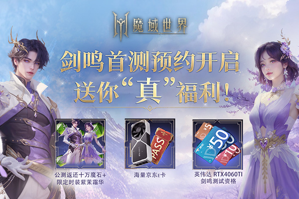 《魔域世界》“实机场景”首曝，海量首测福利邀您共创新篇章！