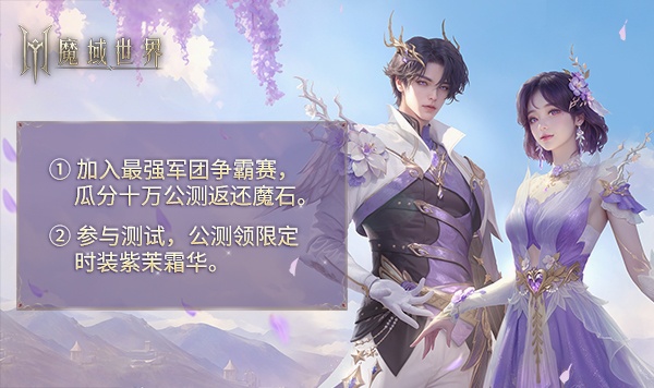 《魔域世界》“实机场景”首曝，海量首测福利邀您共创新篇章！