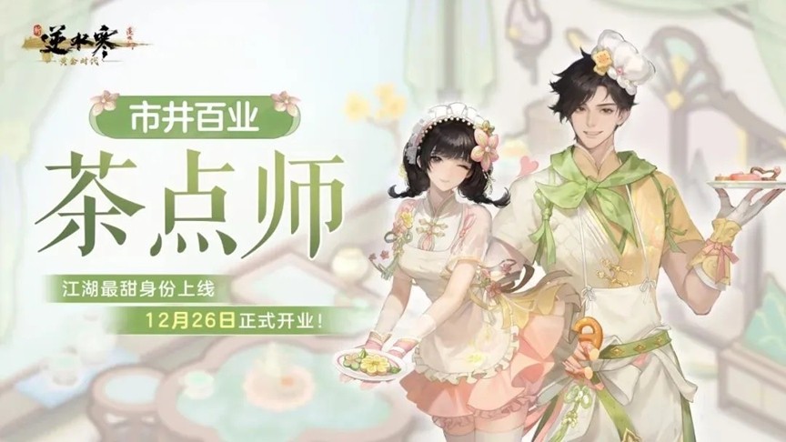 打造武侠MMO新世界《逆水寒》新资料片带全服玩家提前过年