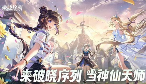 《破晓序列》全角色最新强度排行榜分享