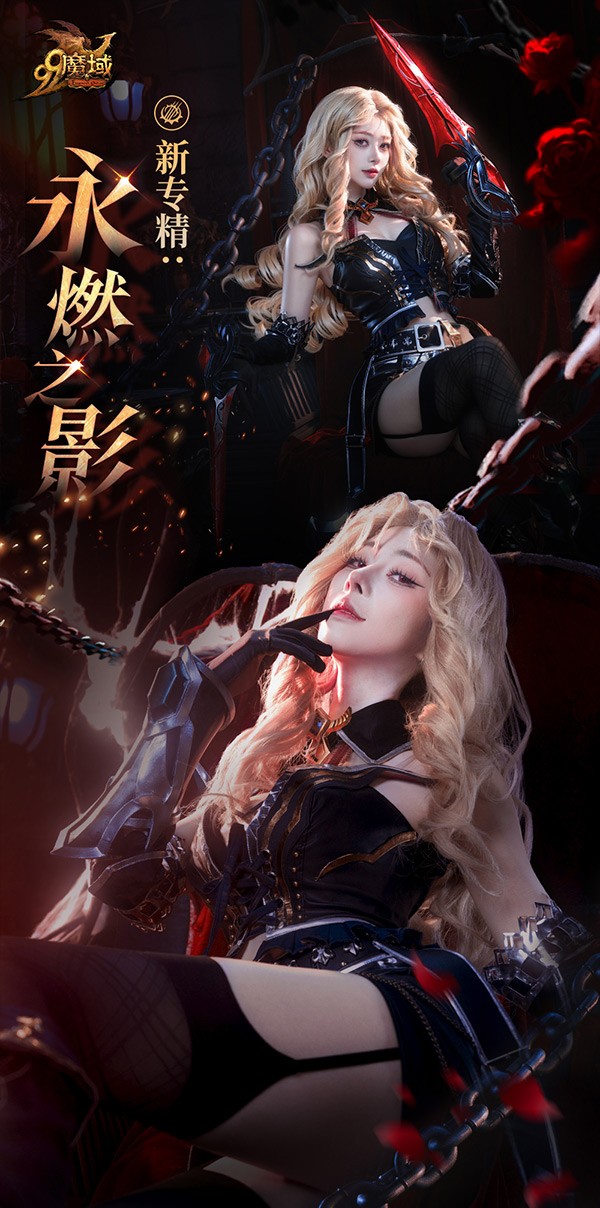 HOT！热辣血族女郎泄密《魔域》年度活动高能来袭！