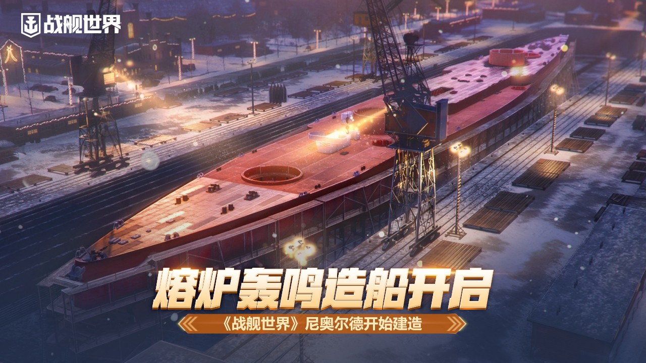 熔炉轰鸣造船开启 《战舰世界》“尼奥尔德”开始建造！