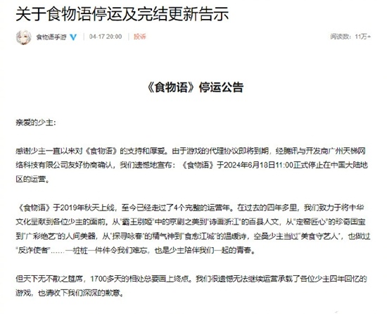《食物语》今日上午正式关服，四年的陪伴说停就停！