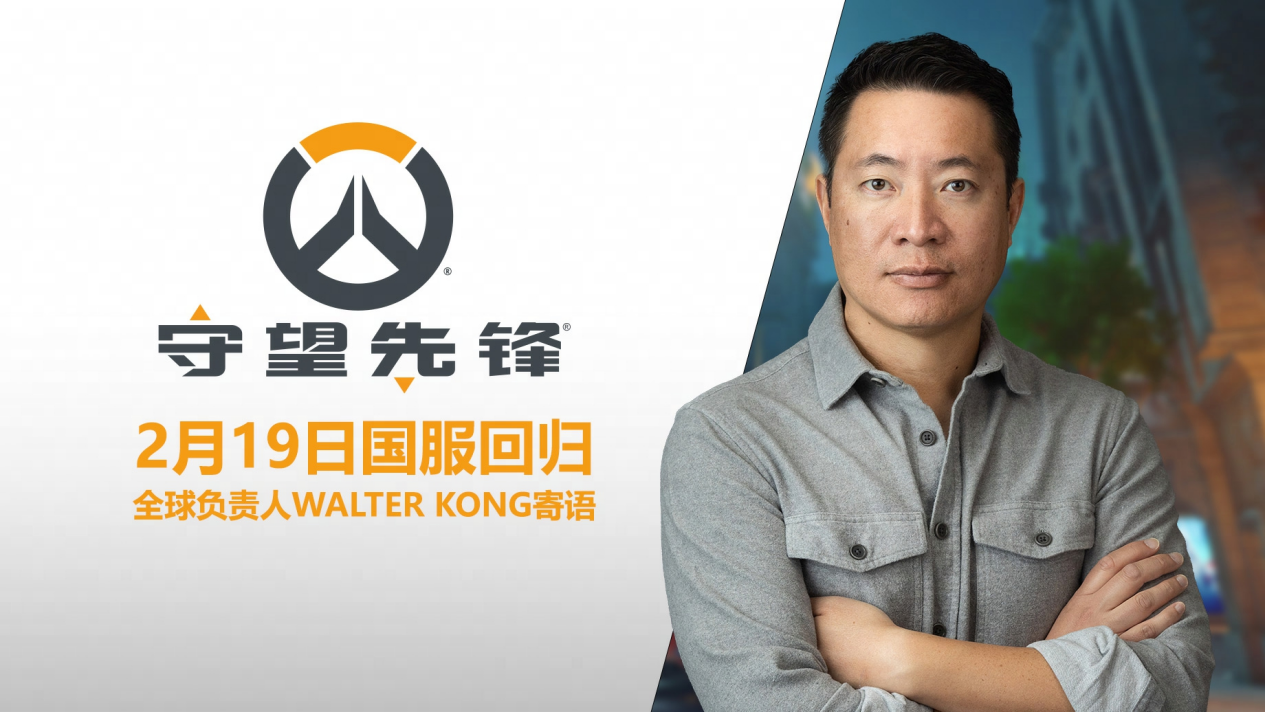 《守望先锋》国服官宣2月19日回归！1月8日将抢先开启公开技术测试！